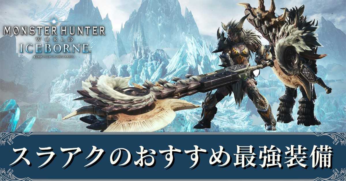 Mhwアイスボーン スラアクのおすすめ最強装備 ドラゴン装備 モンハンワールド ゲームエイト