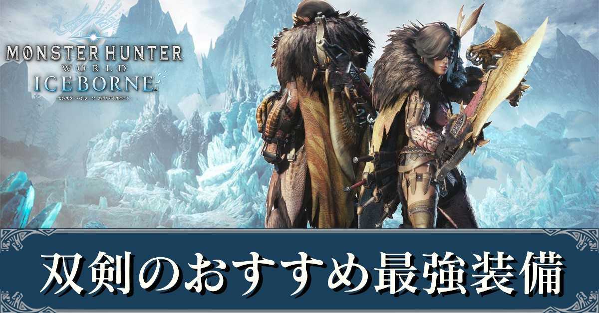 Mhwアイスボーン 双剣のおすすめ最強装備 ドラゴン装備 モンハンワールド ゲームエイト