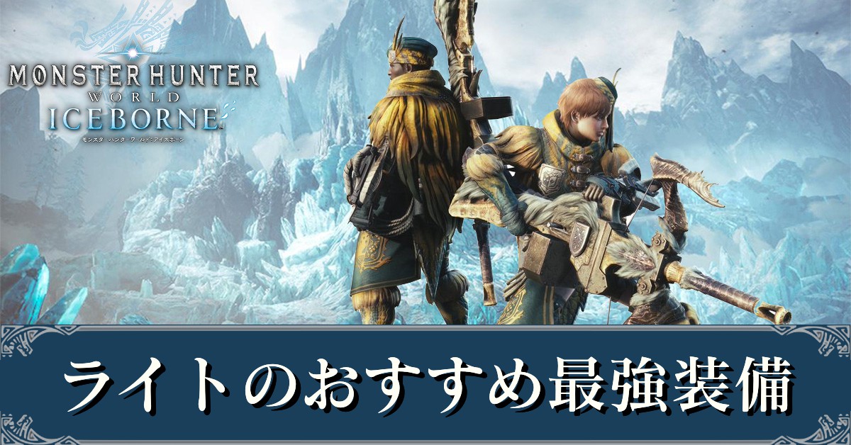 Mhwアイスボーン ライトボウガンのおすすめ最強装備 ドラゴン装備 モンハンワールド ゲームエイト