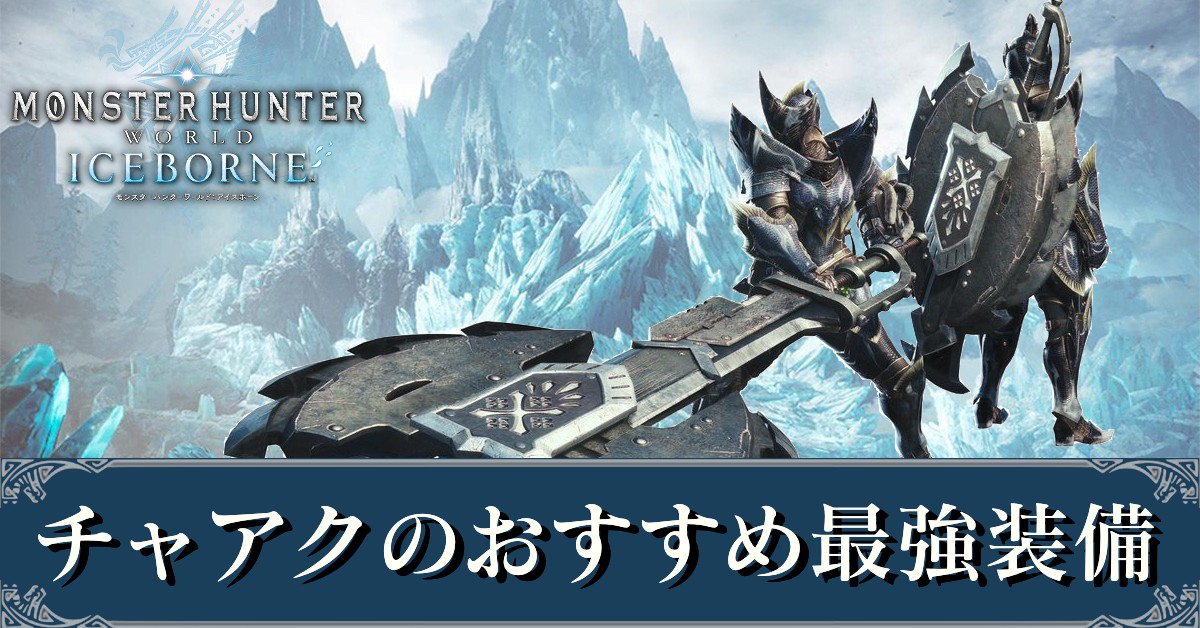 Mhwアイスボーン チャアクのおすすめ最強装備 覚醒武器 モンハンワールド ゲームエイト