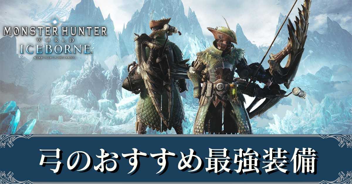 ボーン 装備 アイス モンハン 弓 【MHWアイスボーン】弓のおすすめ最強装備｜ドラゴン装備【モンハンワールド】｜ゲームエイト