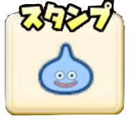 スタンプのアイコン