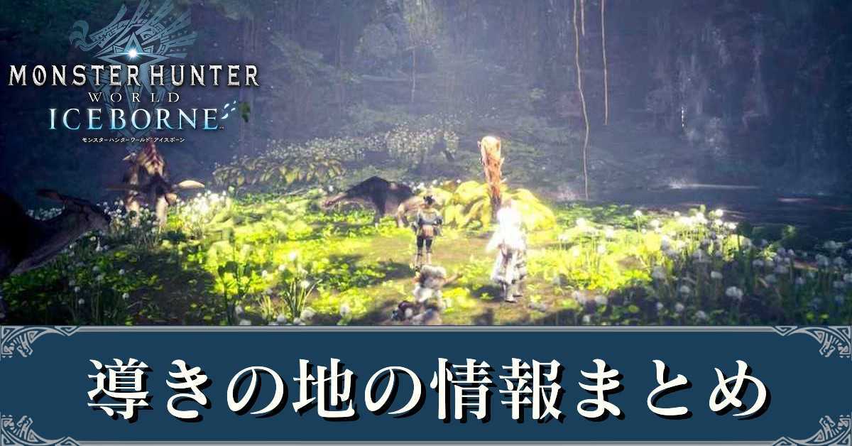 Mhwアイスボーン 導きの地の採取 採掘の場所 マップ モンハンワールド ゲームエイト