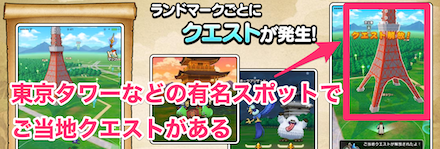 有名スポットでご当地クエストがある