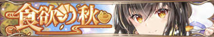 食欲の秋
