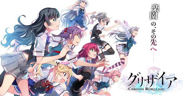 グリザイア クロノスリベリオン