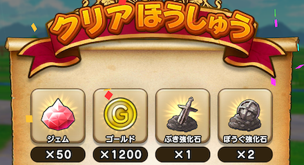 クエストクリア報酬