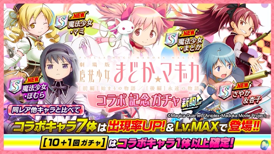 まどマギコラボガチャの画像