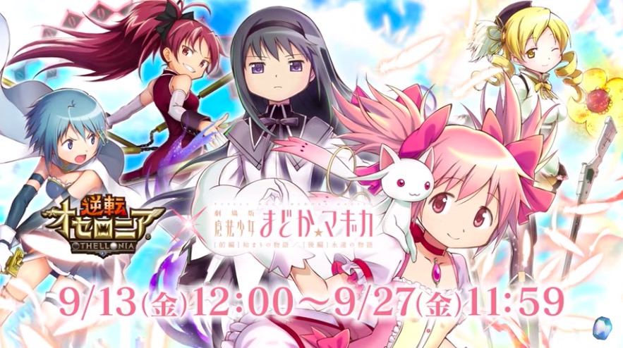 オセロニア】まどマギコラボの当たりキャラと攻略チャート｜まどか 