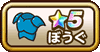ぼうぐの星5アイコン