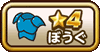 ぼうぐの星4アイコン