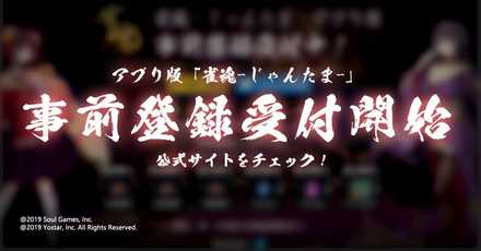 じゃんたま 事前登録