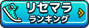 リセマラランキング