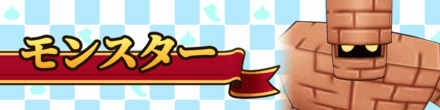 モンスター