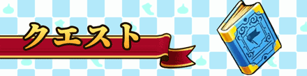 クエスト