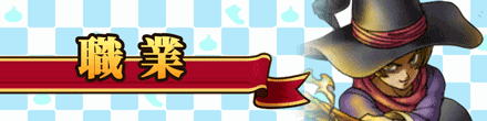 職業