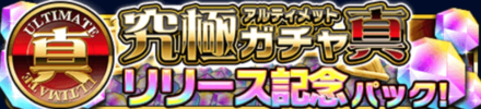 究極ガチャ真リリース記念パック