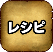 レシピ