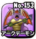 アークデーモンの画像