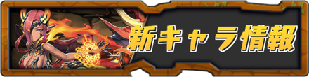 新キャラ情報