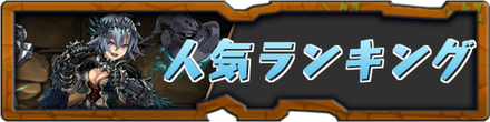 人気ランキング.png
