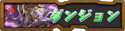 ダンジョン.png