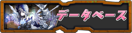 データベース.png