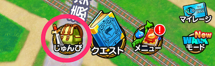 じゅんびをタッチ