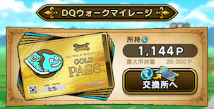 ドラクエウォークマイレージの画像