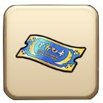 SP装備ふくびき補助券