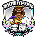 第10回バトリア杯のアイコン