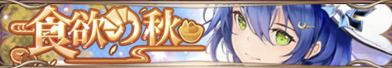 食欲の秋（典韋）バナー