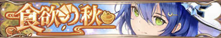 食欲の秋バナー