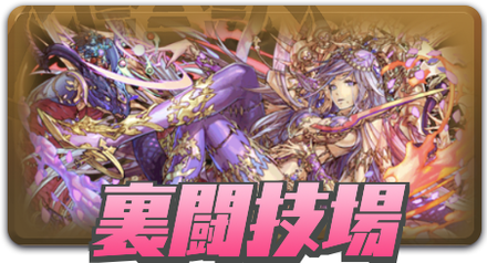 裏闘技場