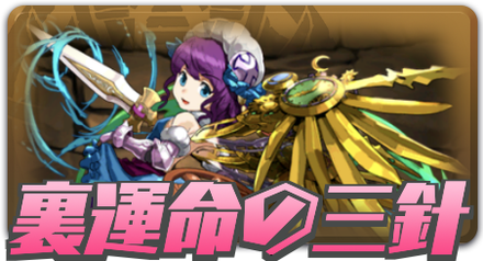 裏運命の三針