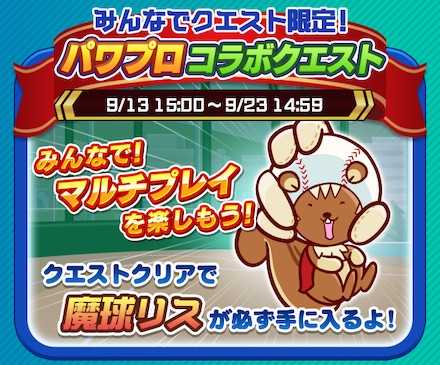 ぷよクエ みんなでクエスト限定 コラボクエストの概要 パワプロコラボ ゲームエイト