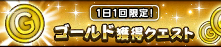 ゴールド獲得クエスト