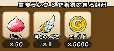 冒険ランク報酬