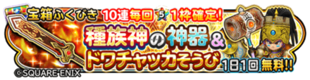 ドワチャッカガチャのバナー