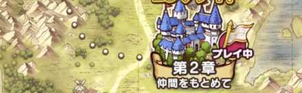 第2章「仲間をもとめて」