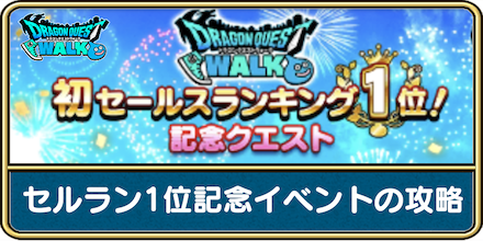 セルラン1位記念イベント攻略