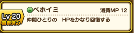 レベル20でベホイミを覚える