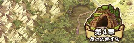 4章「友とのきずな」