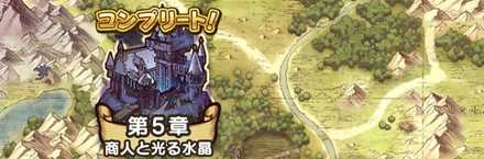 5章「商人と光る水晶」