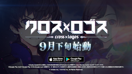 クロスロゴス 配信時期