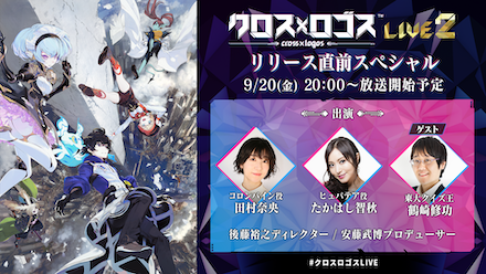 クロスロゴス 公式生放送