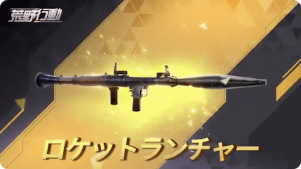ロケットランチャー.png