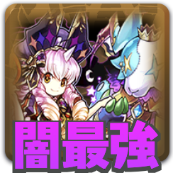 パズドラ 無課金最強キャラランキング ゲームエイト