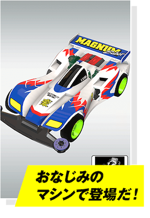 超速GP おなじみのマシン