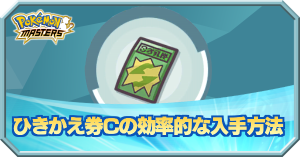 ポケマス ひきかえけんcの効率的な入手方法 ポケモンマスターズ ゲームエイト